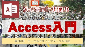 Access第2回目　テーブルデザインでテーブルを作成する