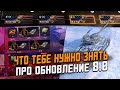 Все СПОЙЛЕРЫ Обновления 8.0 - Физика подвески, Новая ветка, HD Текстуры и Ивенты! / Wot Blitz