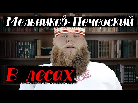 Почему вы обязаны прочитать Мельникова-Печерского "В Лесах"