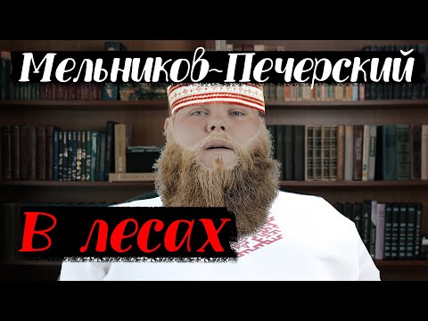 Почему Вы Обязаны Прочитать Мельникова-Печерского В Лесах