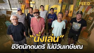 Download Lagu Exclusive Interview เจาะลึกทุกแง่มุมของการเดินทางที่ไม่สิ้นสุด “นั่งเล่น” MP3 Download Lagu Exclusive Interview เจาะลึกทุกแง่มุมของการเดินทางที่ไม่สิ้นสุด “นั่งเล่น” MP3
