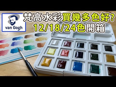 梵高水彩買幾多色好?12/18/24一口氣開箱【屯門畫室】van gogh water colour unbox