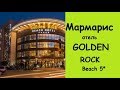 Мармарис GOLDEN ROCK BEACH HOTEL 5* / Отель Голден Рок Бич 5/ Мармарис