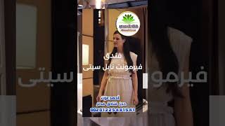 أجمل فنادق القاهرة - فندق فيرمونت التيل
