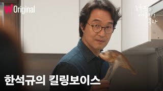 오늘은 좀 매울지도 몰라 | 한석규의 킬링 보이스 레시피 | 왓챠 오리지널 | 지금, 왓챠!