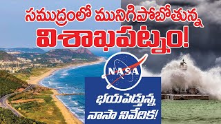 Vishakhapatnam In Danger | NASA Report | సముద్రములో మునిగిపోనున్న ఇండియాలోని 12 నగరాలు