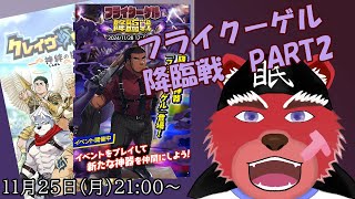 【クレサガ配信】フライクーゲル降臨戦PART２、終わりまでもう少しにゃ#クレサガ