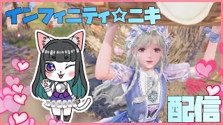 【インフィニティ☆ニキ】はじめてのニキはじめるネキ【infinitynikki】