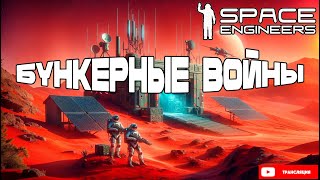 Space Engineers. Спейс инженерс. Кооп. Выживание с модами. Бункерные войны.