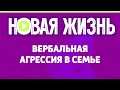 Вербальная агрессия в семье