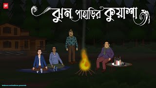 Jhum Paharir Kuasha - Bhuter Cartoon | Bengali Horror Cartoon | Haunted Hill Story | Kotoons