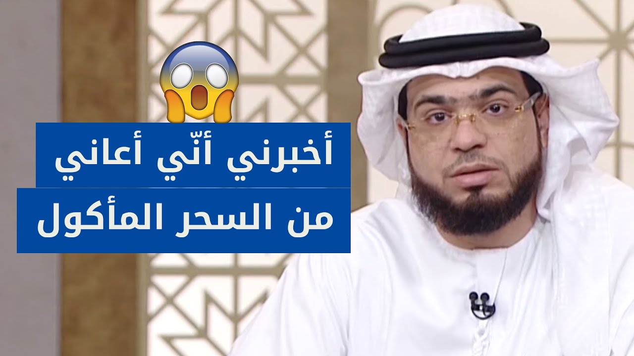 متصلة تقول: أنا عندي سحر مأكول! والشيخ د. وسيم يوسف في صدمة