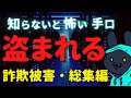 NFT・仮想通貨│詐欺ハッキングで簡単に盗まれる！詐欺師の常套手段を全共有します。
