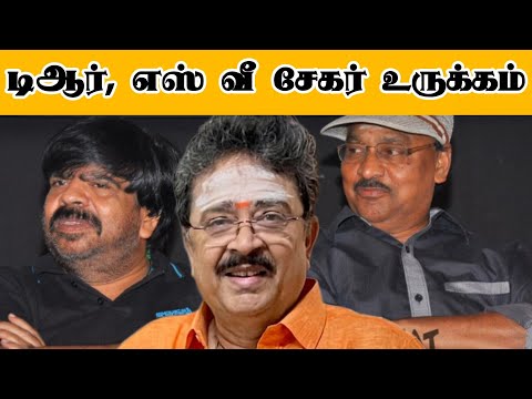 #RIPBhagyaraj டிஆர், எஸ் வீ சேகர் உருக்கம் | S Ve Shekar | T Rajender | Bhagyaraj Movies