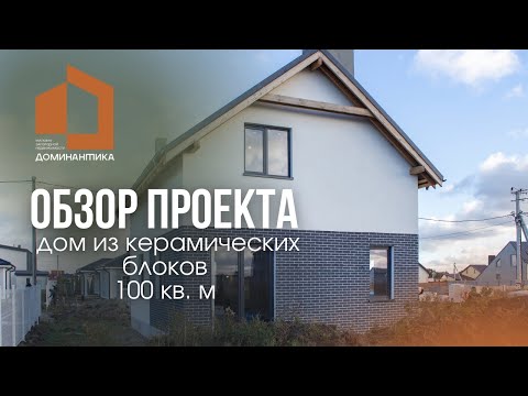 Обзор проекта, дом 100 кв. м