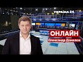 ⚡️ДАНИЛЮК наживо про Зеленського в Раді, бюджет-2022 та загрозу з боку РФ / 1.12 -   @Україна 24