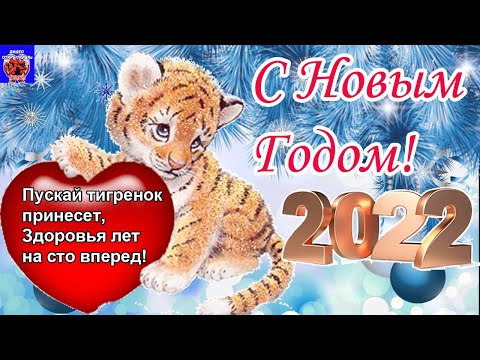 С Новым Годом! Обалденное Поздравление С Новым Годом! 2022 С Новым Счастьем! Музыкальная Открытка