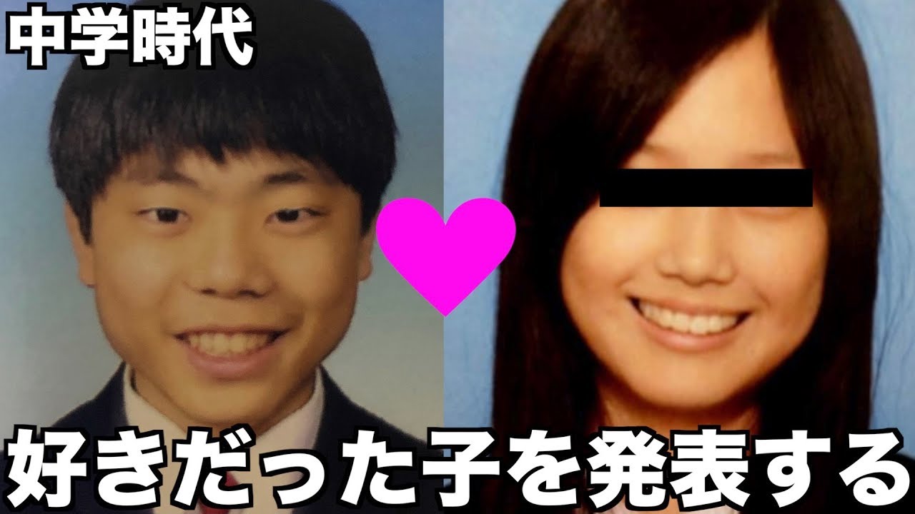 黒歴史 中学の頃の卒アルを見て好きだった子を発表する Youtube 黒歴史 中学の頃の卒アルを見て好きだった子を発表する Youtube