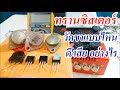 วิธีเช็คทรานซิสเตอร์ ดี/เสีย  และวีธีการวัดขาทรานซิสเตอร์(How to check good / bad transistors)