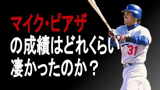 【MLB】マイク・ピアザの成績詳しくみてみた【成績】【年俸】