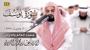صلاة التراویح الشیخ رعد الکردي| ٢١ رمضان ١٤٤٤ - سورة یوسف | مسجد الغانم والخرافي 4K