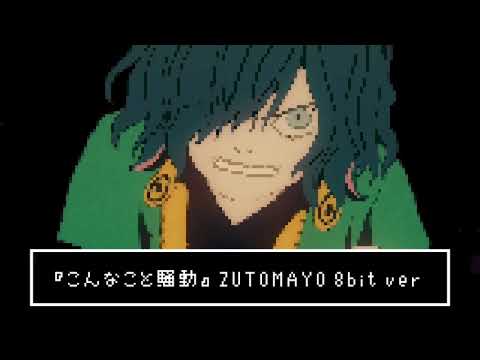 【8bit風】こんなこと騒動/ずっと真夜中でいいのに。（Fullアレンジ）