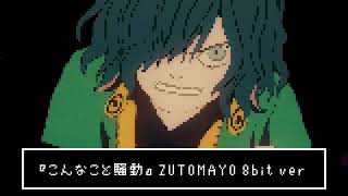8bit風】こんなこと騒動/ずっと真夜中でいいのに。（Fullアレンジ