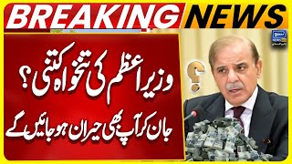 How much is the salary of the Prime Minister Shahbaz Sharif? | Breaking News