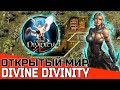 БЕЗУМНЫЙ ОТКРЫТЫЙ МИР DIVINE DIVINITY | ЛУЧШИЕ РПГ LARIAN