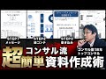 【簡単3STEP】コンサル流・シンプルで分かりやすいプレゼン資料作成術