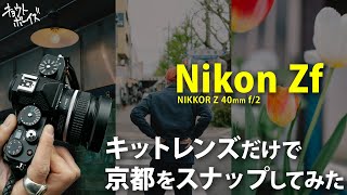 Nikon ZfのキットレンズNIKKOR Z 40mm f/2で京都をスナップ！安くて軽くて便利なんです。【おすすめカメラ】