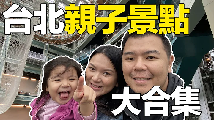 [台灣景點特輯] 台北親子景點攻略｜探索動物園、科學中心、兒童樂園和史努比遊樂中心！ - 天天要聞