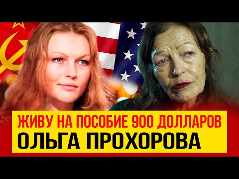 Нищая и больная актриса Ольга Прохорова мечтает вернуться на Родину