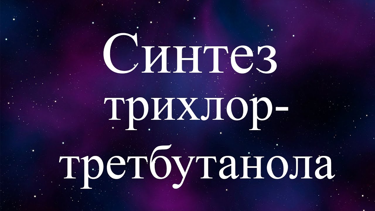 синтез трихлор-трет-бутанола (synthesis of trichloro-tert-butanol)