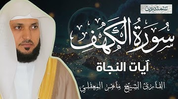 سورة الكهف للحماية من الدجال والاستفاده الروحيه الشيخ ماهر المعيقلي 