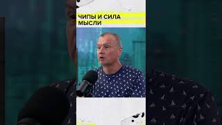 Чипы и сила мысли | Михаил Лебедев | Мослекторий #shorts #нейробиология #киберпанк