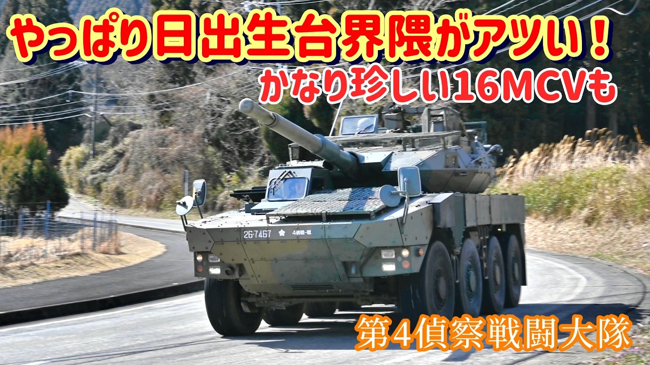 【陸自】やっぱり日出生台界隈がアツい！《かなり珍しい16MCVも》
