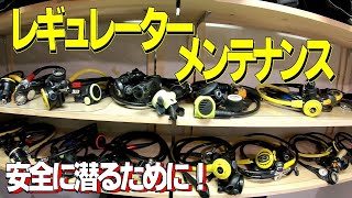 レギュレーター メンテナンス【Scuba Diving　スキューバダイビング器材メンテナンス】