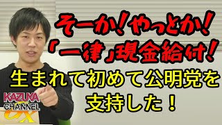 やっと､一律現金給付！公明党の要請はすぐ受け入れるの？小出し様子見炎上の自民党に不信感…