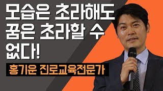 [TV특강] 모습은 초라해도 꿈은 초라할 수 없다! 홍기운 진로교육전문가