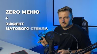 Как сделать матовое Zero меню в Tilda Publishing