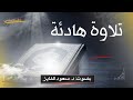 تلاوة هادئة بصوت القارئ د سعود محمد الفایز