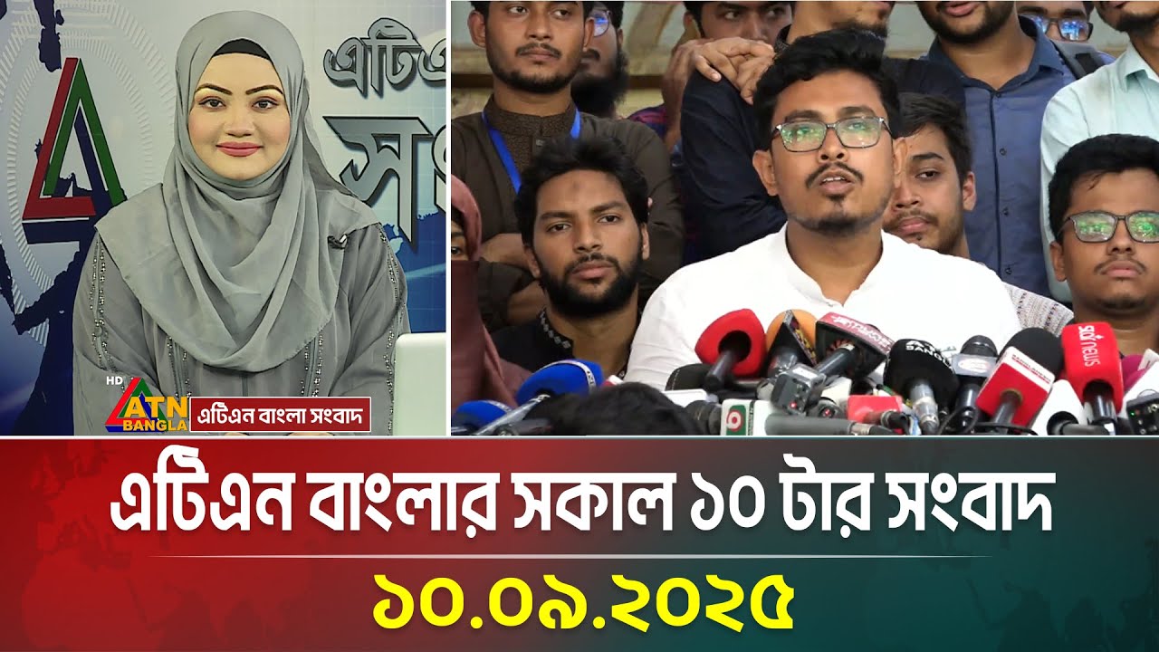 এটিএন বাংলার সকাল ১০ টার সংবাদ | 10.09.2025 | Ducsu Election | Breaking News | ATN Bangla News