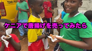【大人気】ケニアで唐揚げ売ってみたら１時間で全部売り切れた