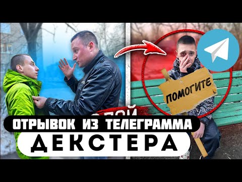 Прода из телеграмма // Декстер // ТЯЖЕЛАЯ СУДЬБА БЕДНОГО ШКОЛЬНИКА!