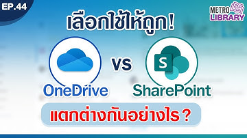 เทียบกันชัดๆ OneDrive กับ SharePoint แตกต่างกันยังไง | Metro Library EP.44
