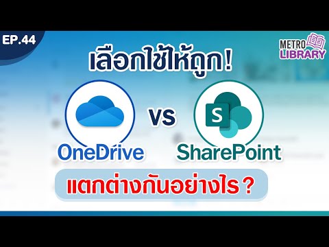 เทียบกันชัดๆ OneDrive กับ SharePoint แตกต่างกันยังไง | Metro Library EP.44