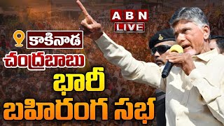 🔴LIVE : చంద్రబాబు భారీ బహిరంగ సభ | Chandrababu Public Meeting At Kakinada | ABN Telugu