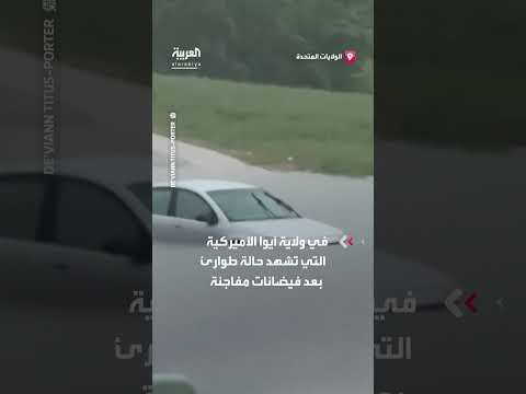 سيارة عالقة في فيضانات ولاية آيوا الأميركية حالة طوارئ