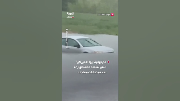 مشاهد لسيارة عالقة غمرتها المياه في ولاية آيوا الأميركية التي تشهد حالة طوارئ